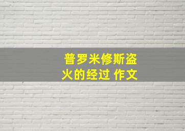 普罗米修斯盗火的经过 作文